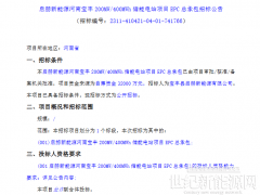 0.8元/Wh！河南平頂山200MW/400MWh儲(chǔ)能EPC招標(biāo)